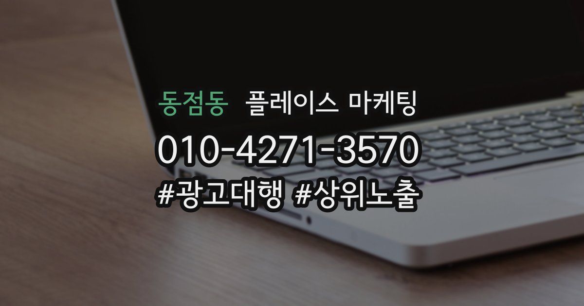 동점동 플레이스 마케팅