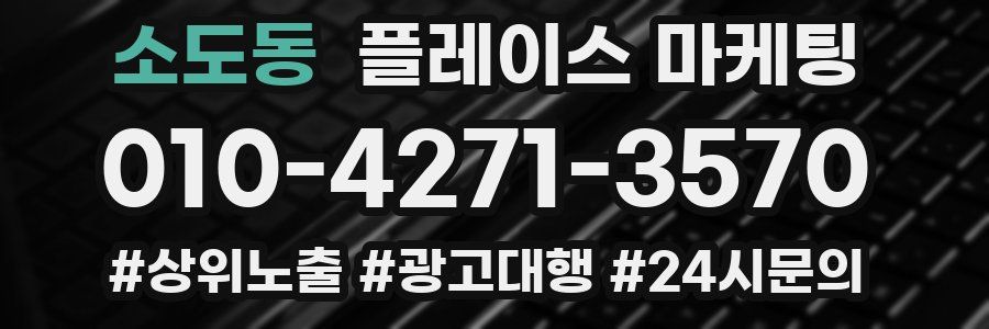 소도동 플레이스 마케팅