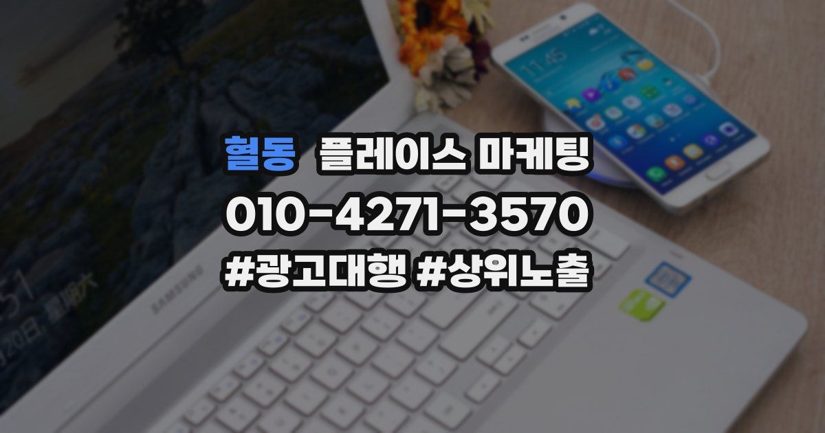 혈동 플레이스 마케팅