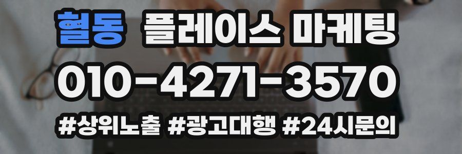 혈동 플레이스 마케팅