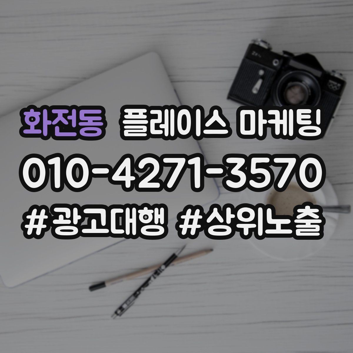화전동 플레이스 마케팅 과장 없이 설득하는 소개글 구조