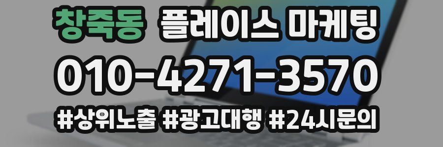 창죽동 플레이스 마케팅