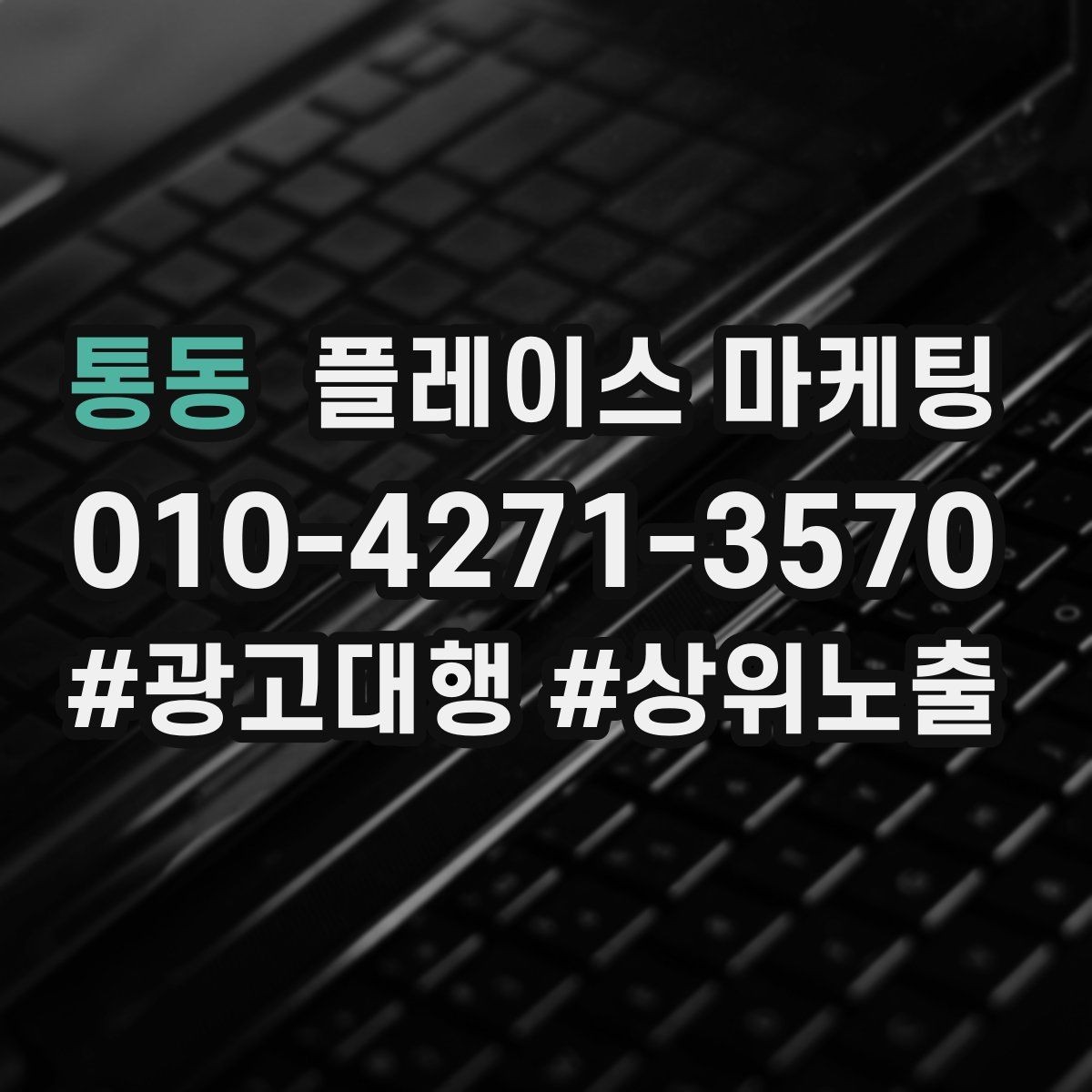 통동 플레이스 마케팅 전화는 오는데 방문이 없을 때 해결