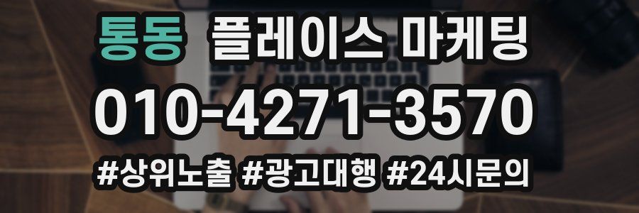 통동 플레이스 마케팅