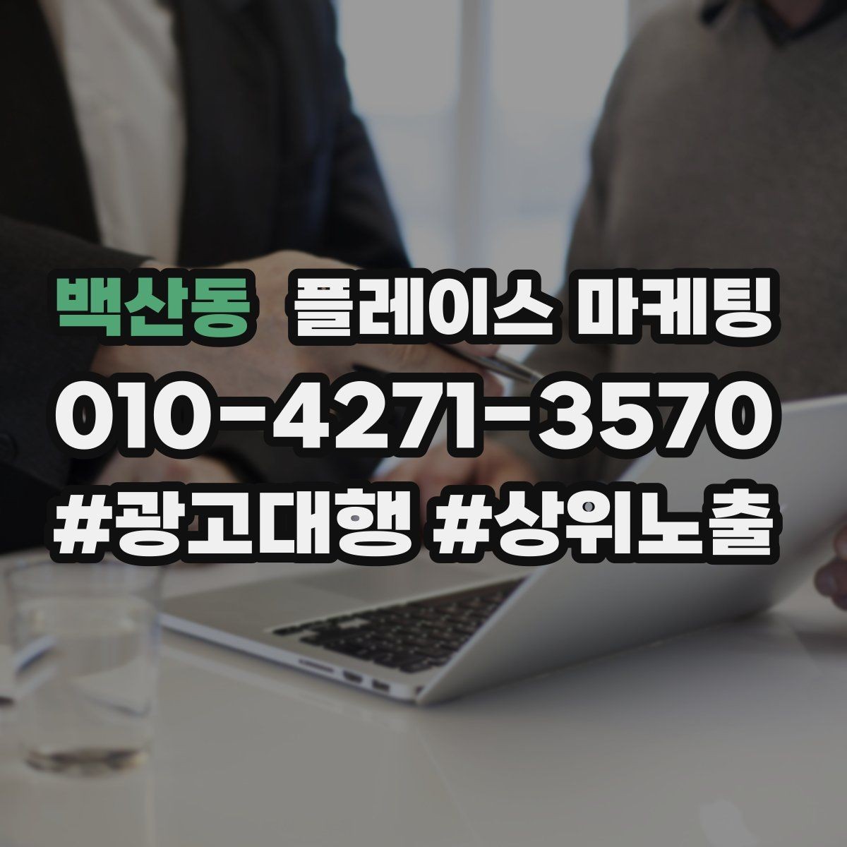 백산동 플레이스 마케팅 지도 노출이 흔들릴 때 먼저 확인할 것