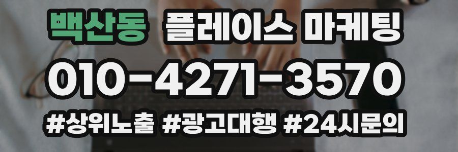 백산동 플레이스 마케팅