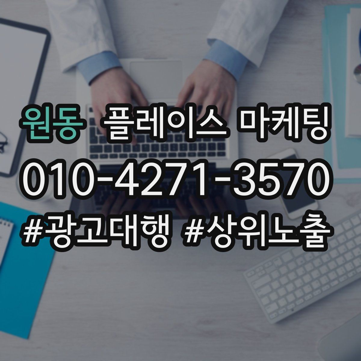 원동 플레이스 마케팅 경쟁이 심한 키워드 대신 의도 키워드 찾기