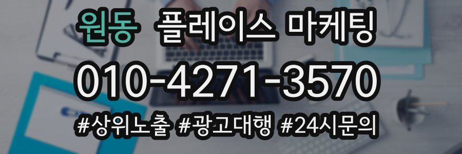 원동 플레이스 마케팅