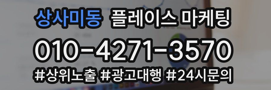 상사미동 플레이스 마케팅