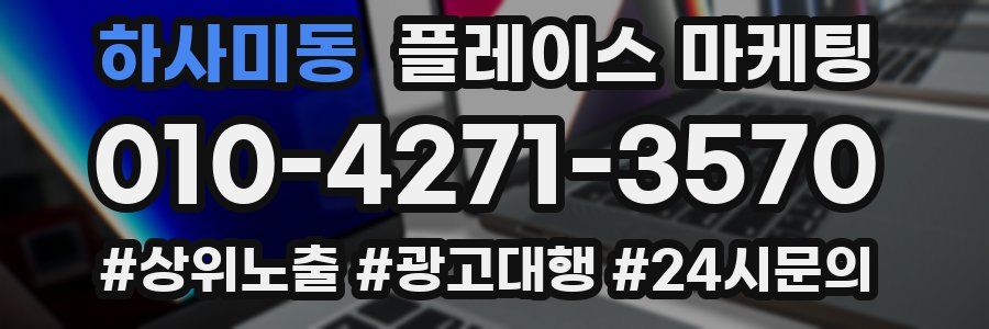 하사미동 플레이스 마케팅