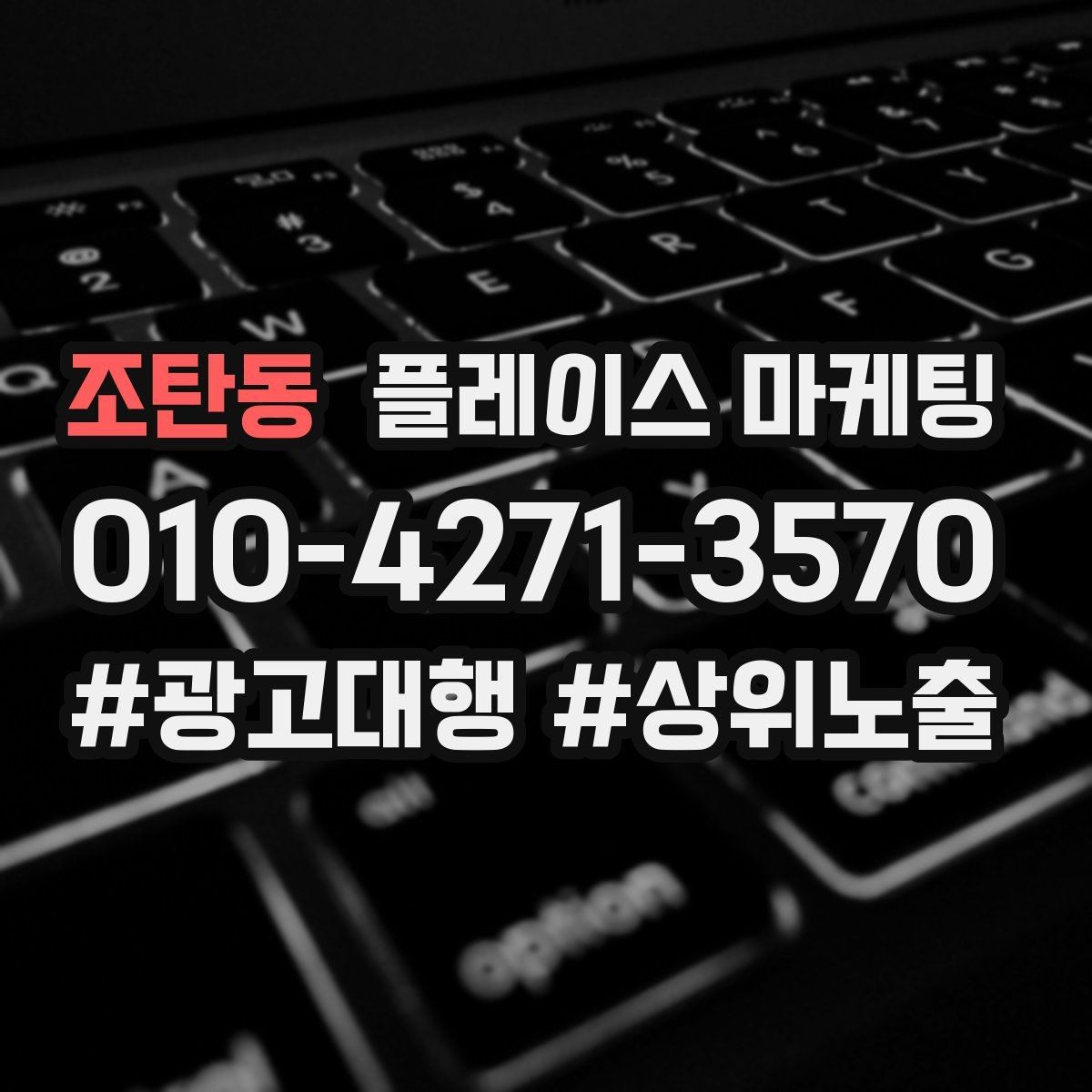 조탄동 플레이스 마케팅 성과가 좋을 때 확장하는 방법