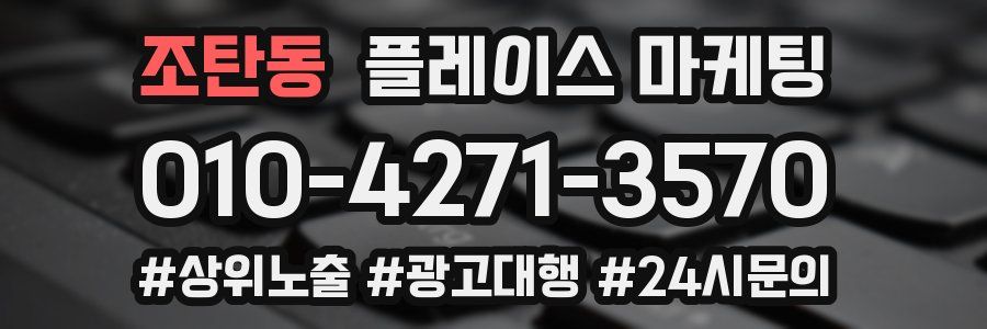 조탄동 플레이스 마케팅