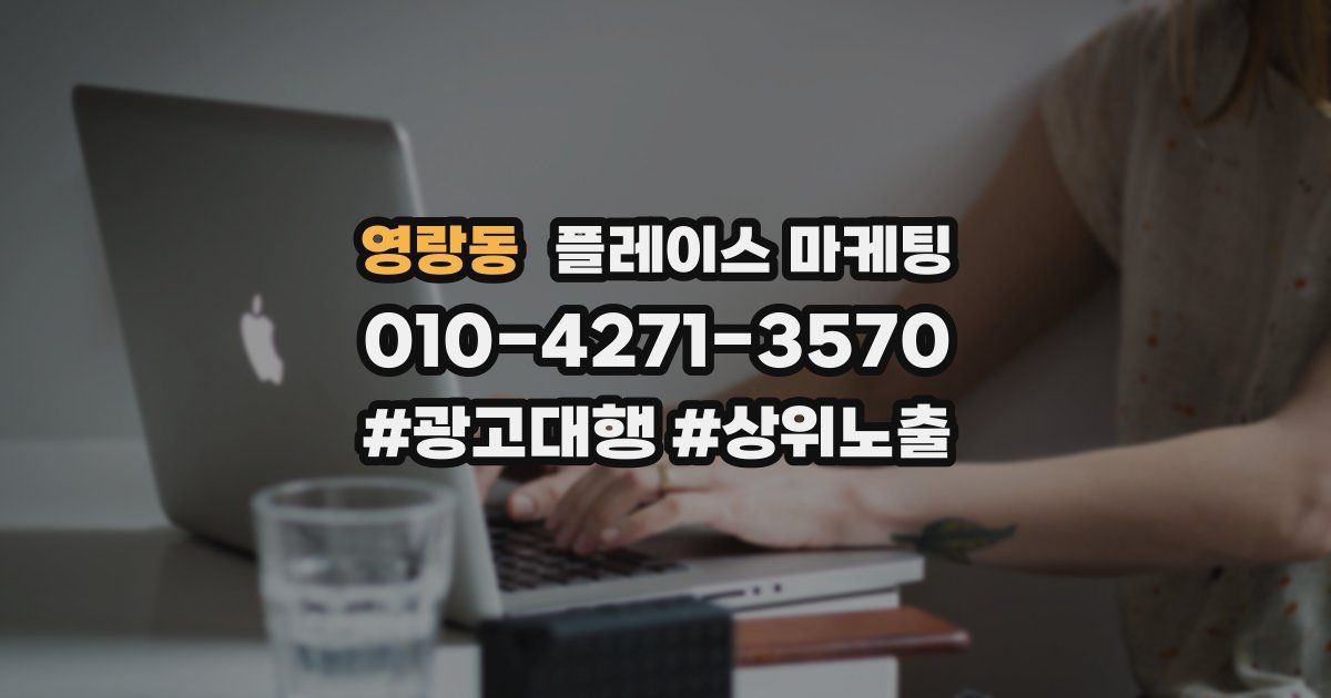 영랑동 플레이스 마케팅