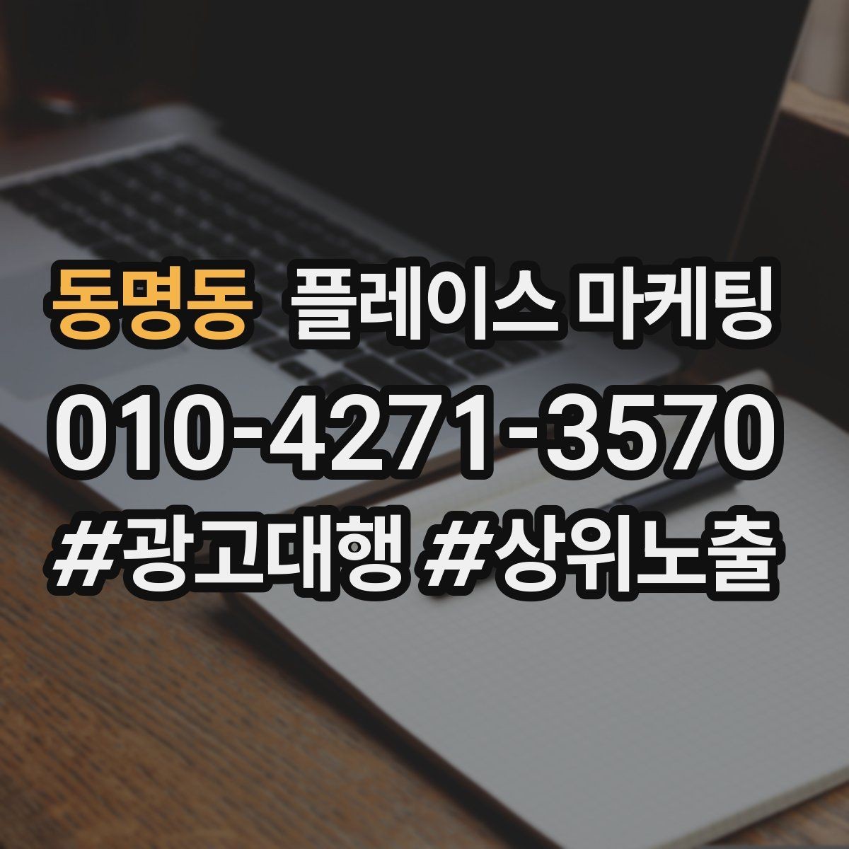 동명동 플레이스 마케팅 방문형 업종의 필수 정보 5가지