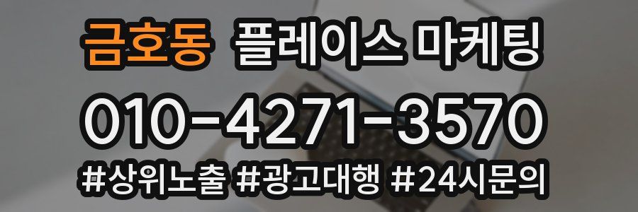금호동 플레이스 마케팅