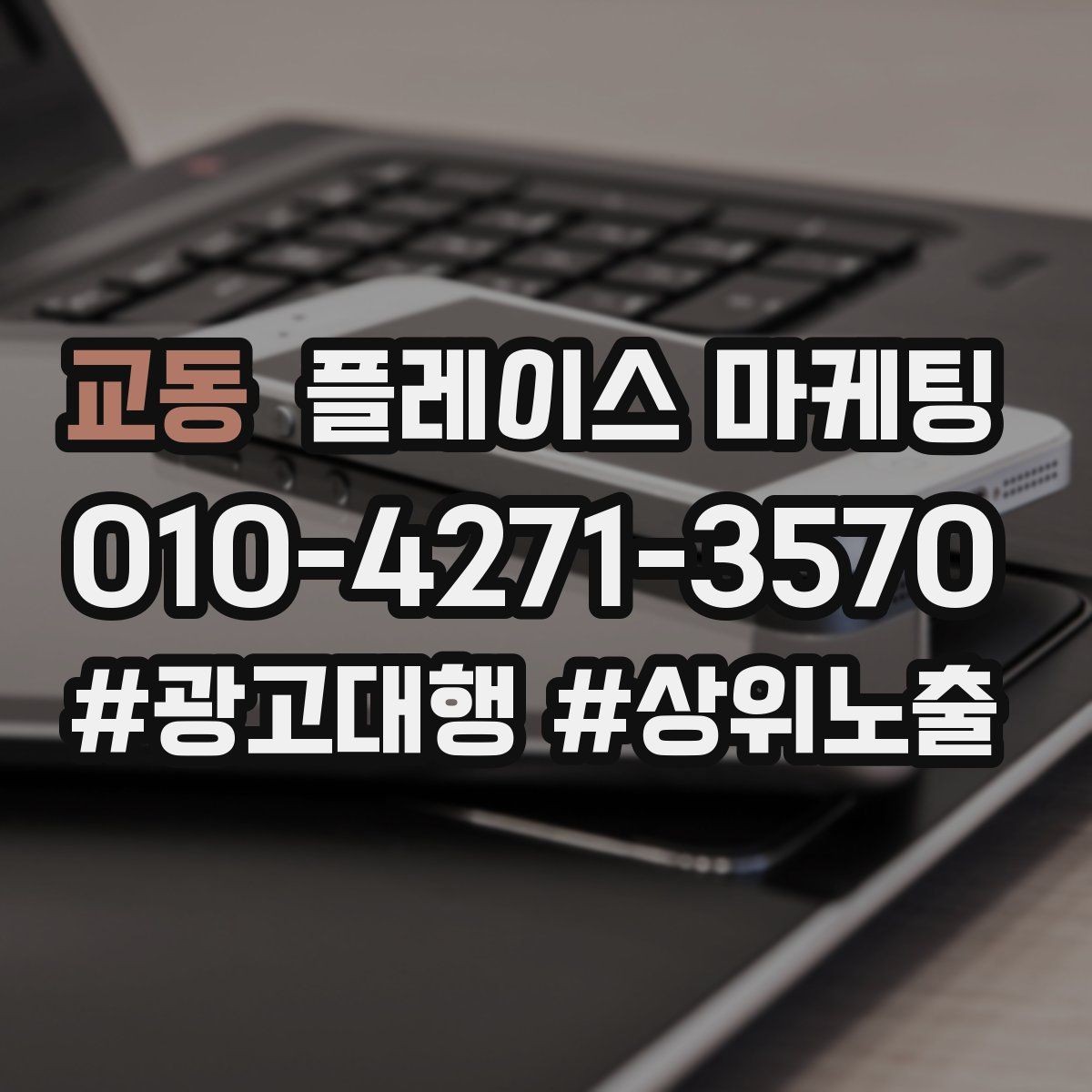 교동 플레이스 마케팅 응대 품질을 일정하게 만드는 템플릿 운영