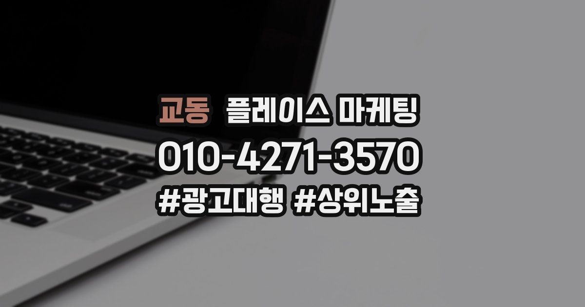 교동 플레이스 마케팅