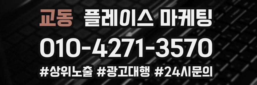 교동 플레이스 마케팅