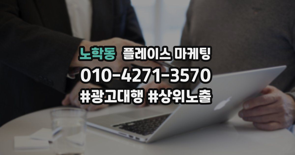 노학동 플레이스 마케팅