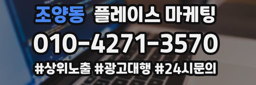 조양동 플레이스 마케팅