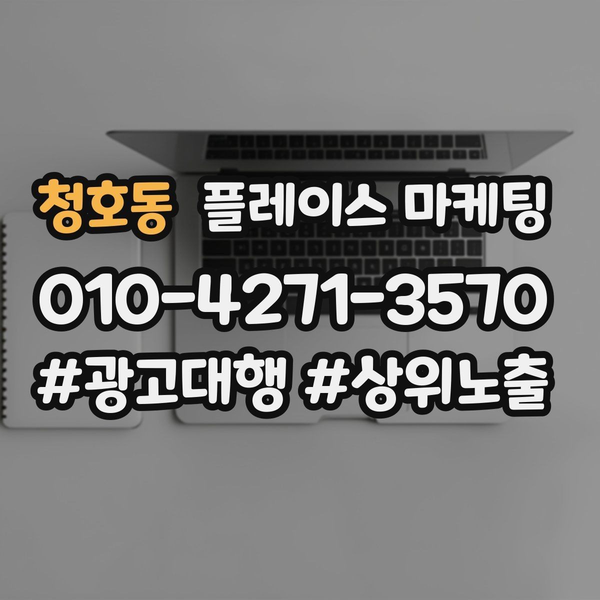 청호동 플레이스 마케팅 소요시간 안내가 문의를 늘리는 구조
