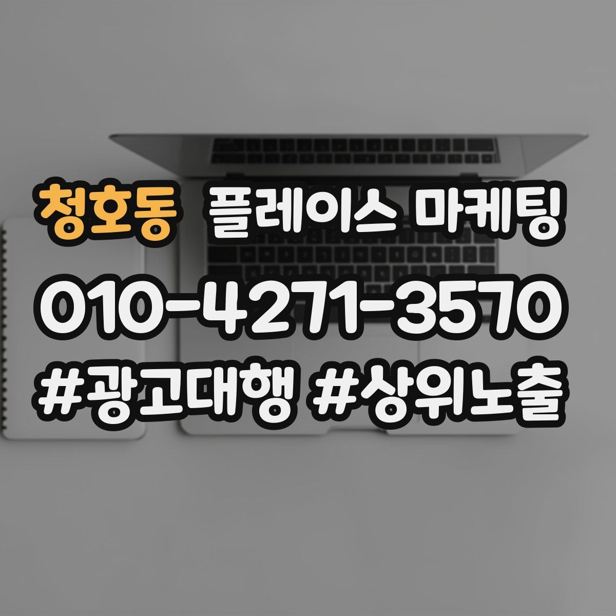 청호동 플레이스 마케팅