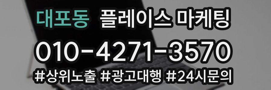 대포동 플레이스 마케팅