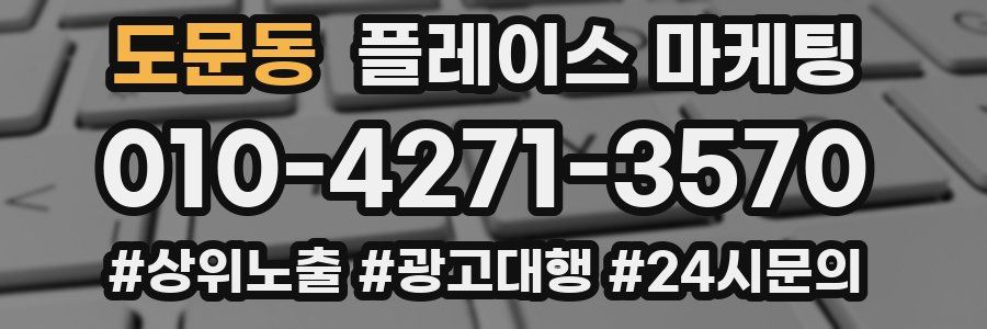 도문동 플레이스 마케팅