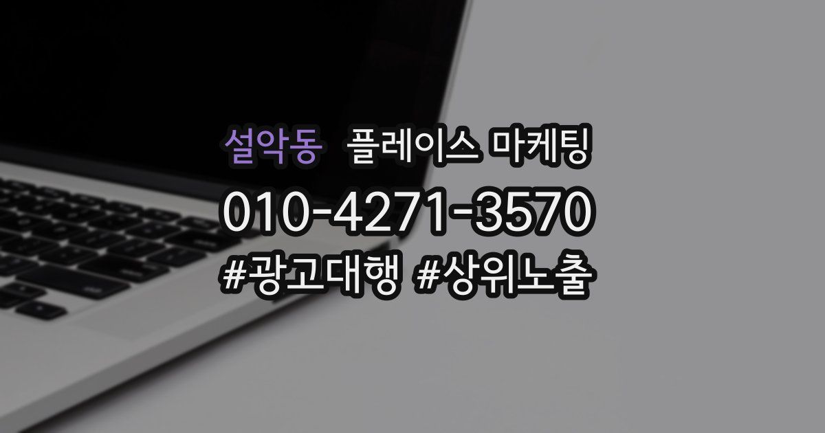 설악동 플레이스 마케팅