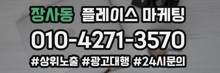 장사동 플레이스 마케팅