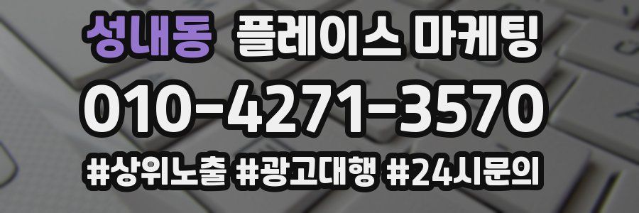 성내동 플레이스 마케팅
