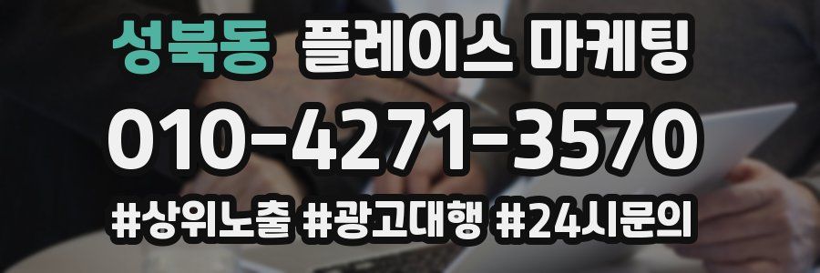 성북동 플레이스 마케팅