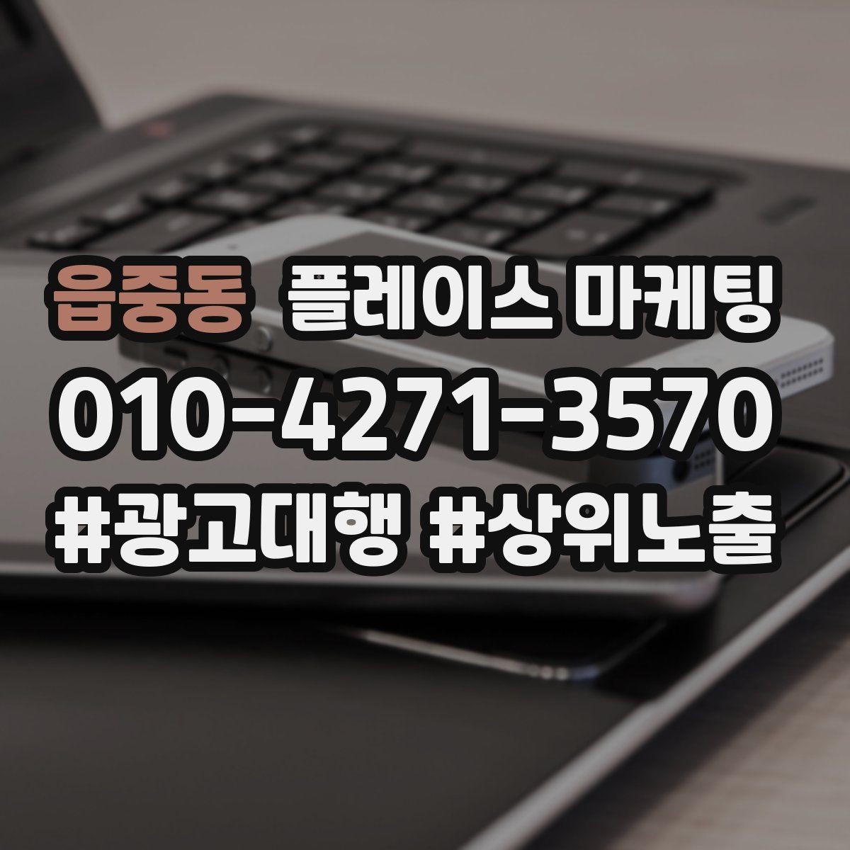 읍중동 플레이스 마케팅 톡톡 문의가 늘어나는 답변 템플릿