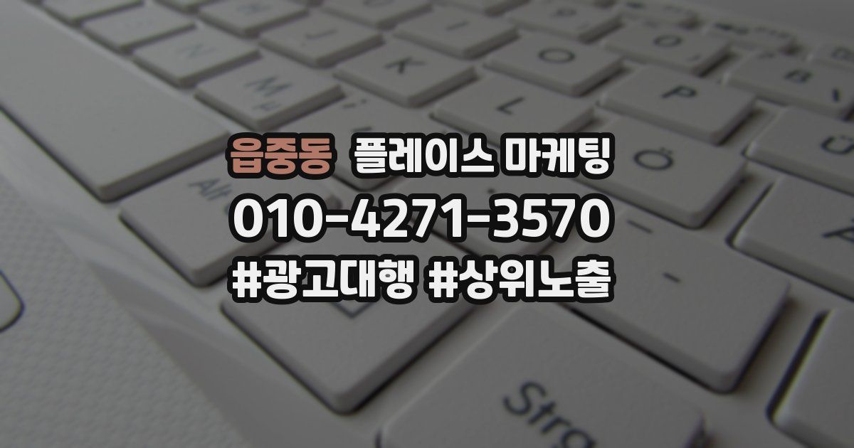 읍중동 플레이스 마케팅