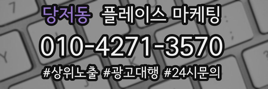 당저동 플레이스 마케팅