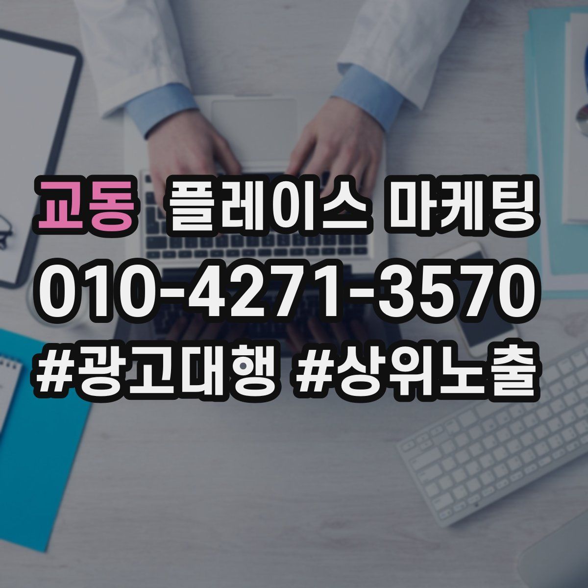 교동 플레이스 마케팅