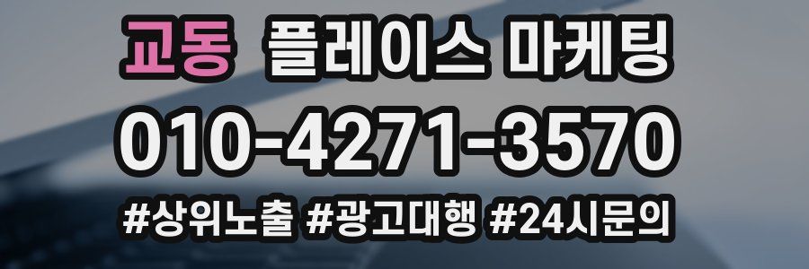 교동 플레이스 마케팅
