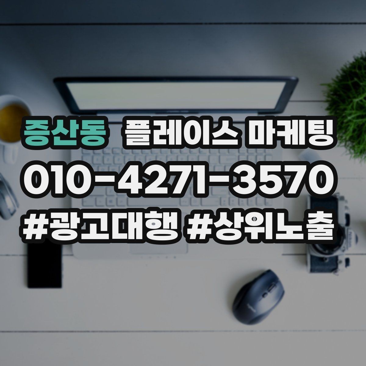 증산동 플레이스 마케팅 전단 QR로 길찾기 유도하는 방법