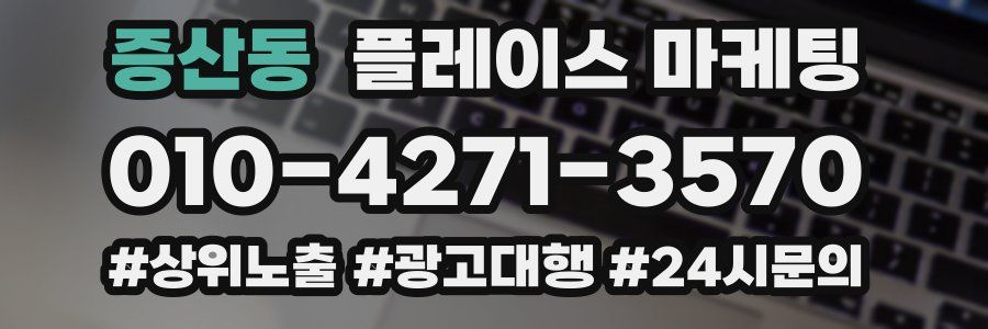 증산동 플레이스 마케팅