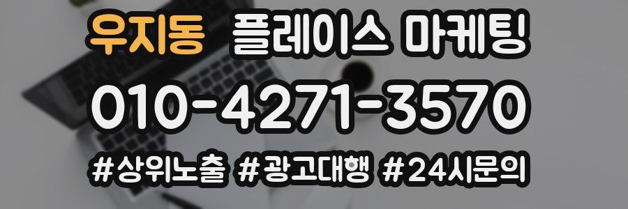 우지동 플레이스 마케팅