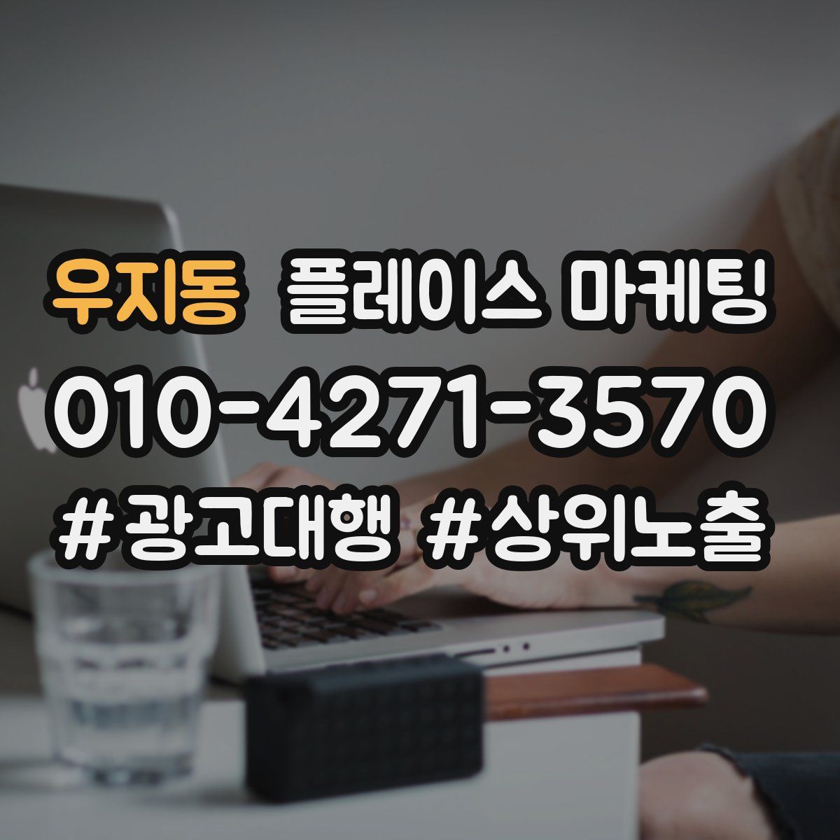 우지동 플레이스 마케팅