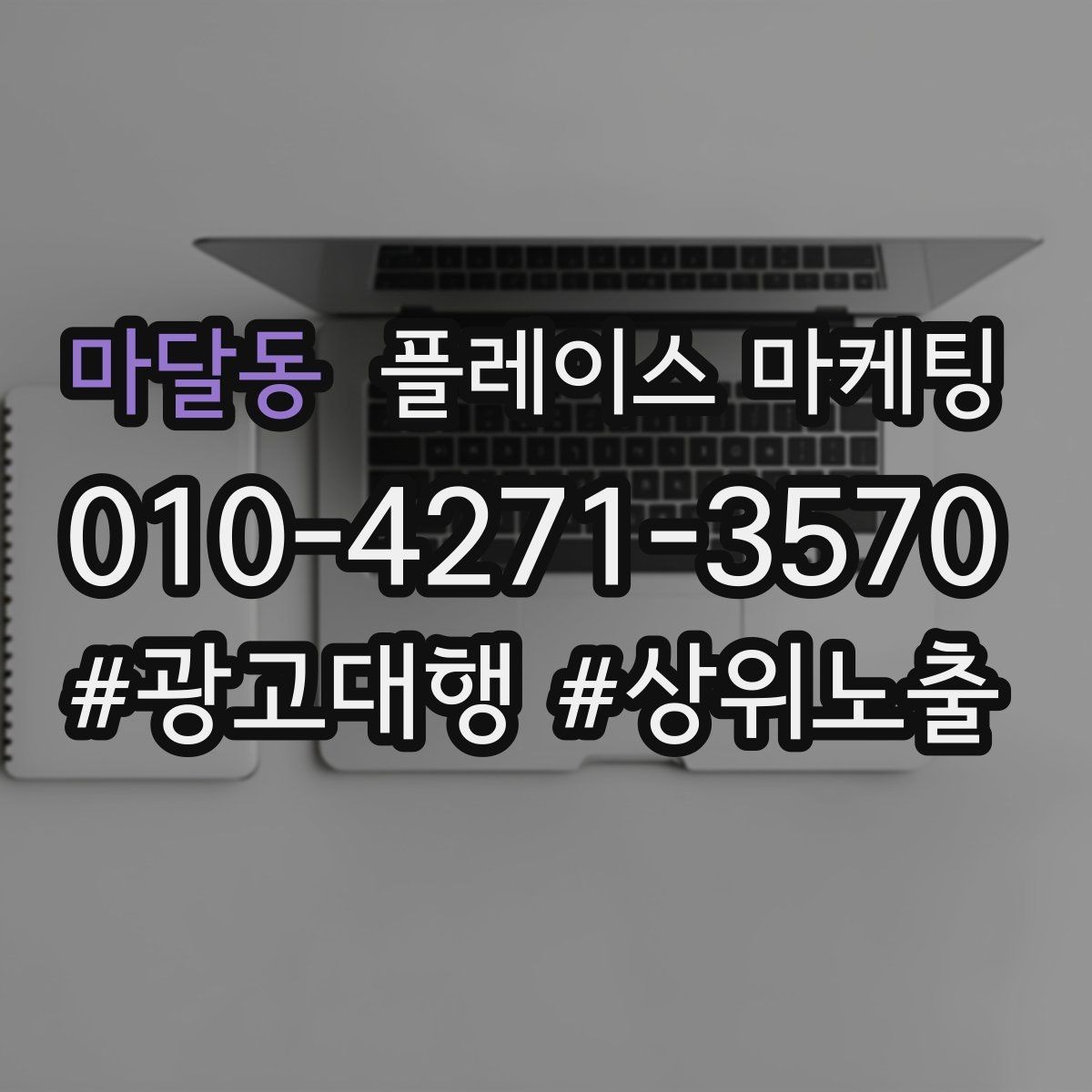 마달동 플레이스 마케팅 상담 후 방문 확정을 만드는 메시지