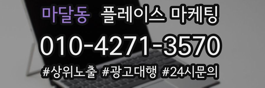 마달동 플레이스 마케팅