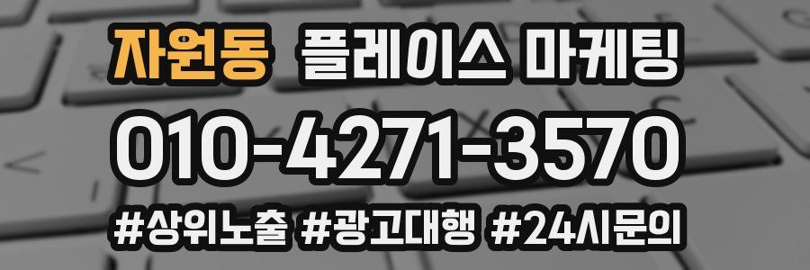 자원동 플레이스 마케팅