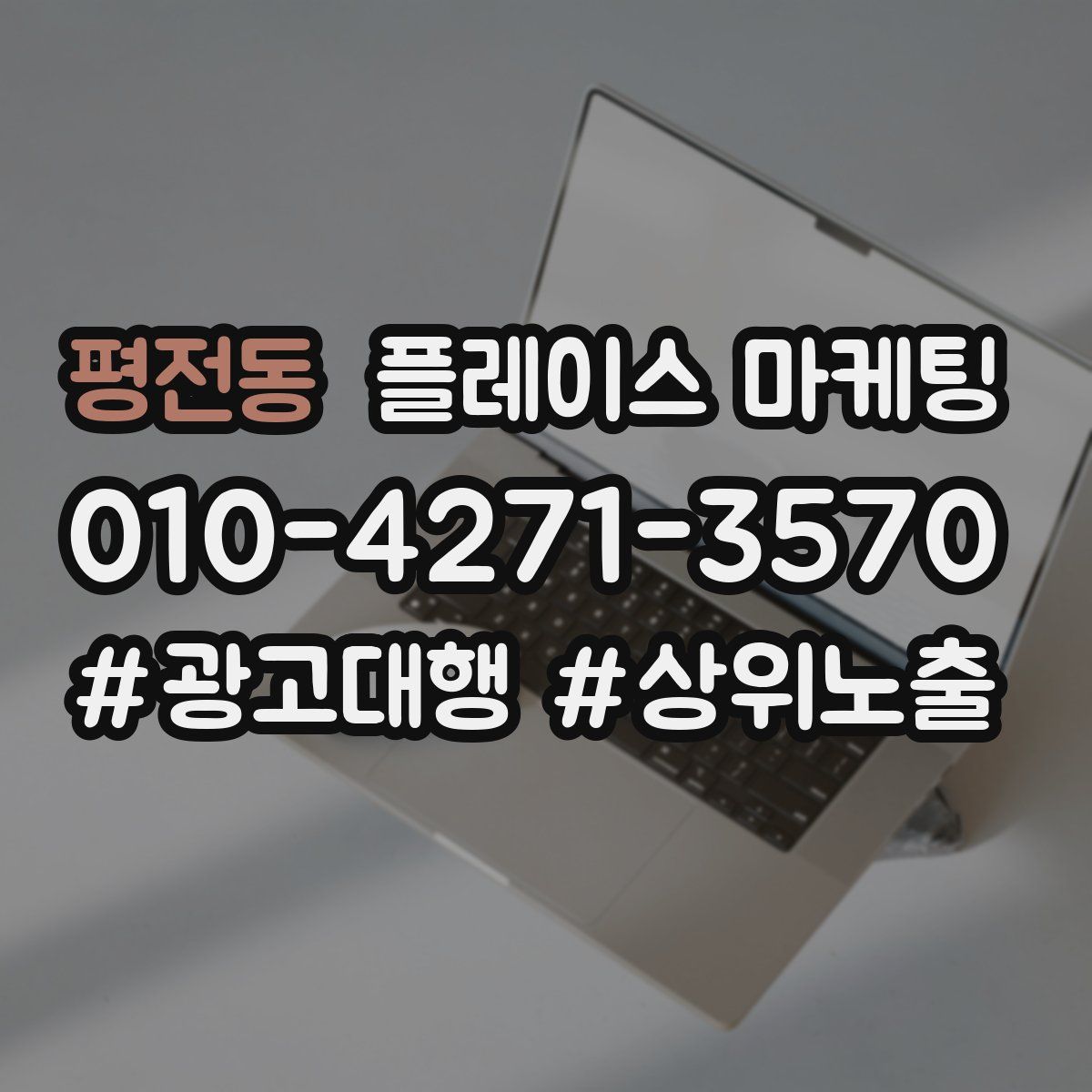 평전동 플레이스 마케팅