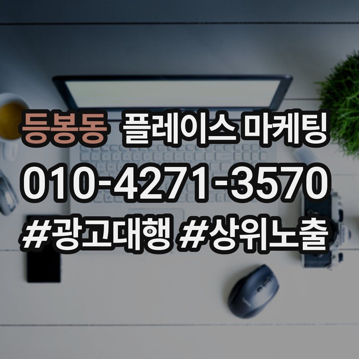 등봉동 플레이스 마케팅 리뷰 요청을 강요로 느끼지 않게 하는 법