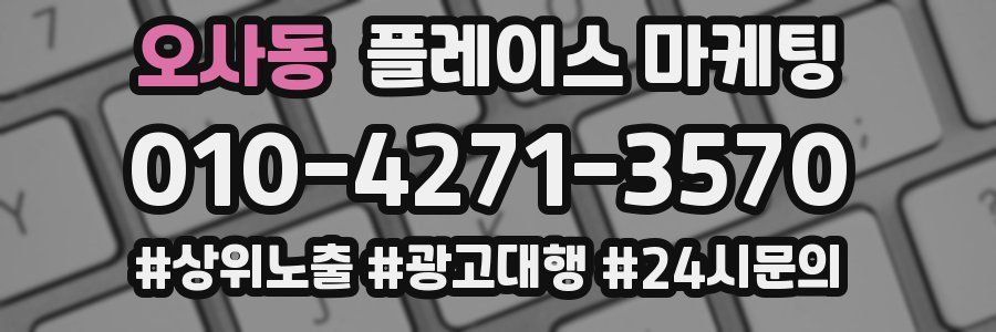 오사동 플레이스 마케팅