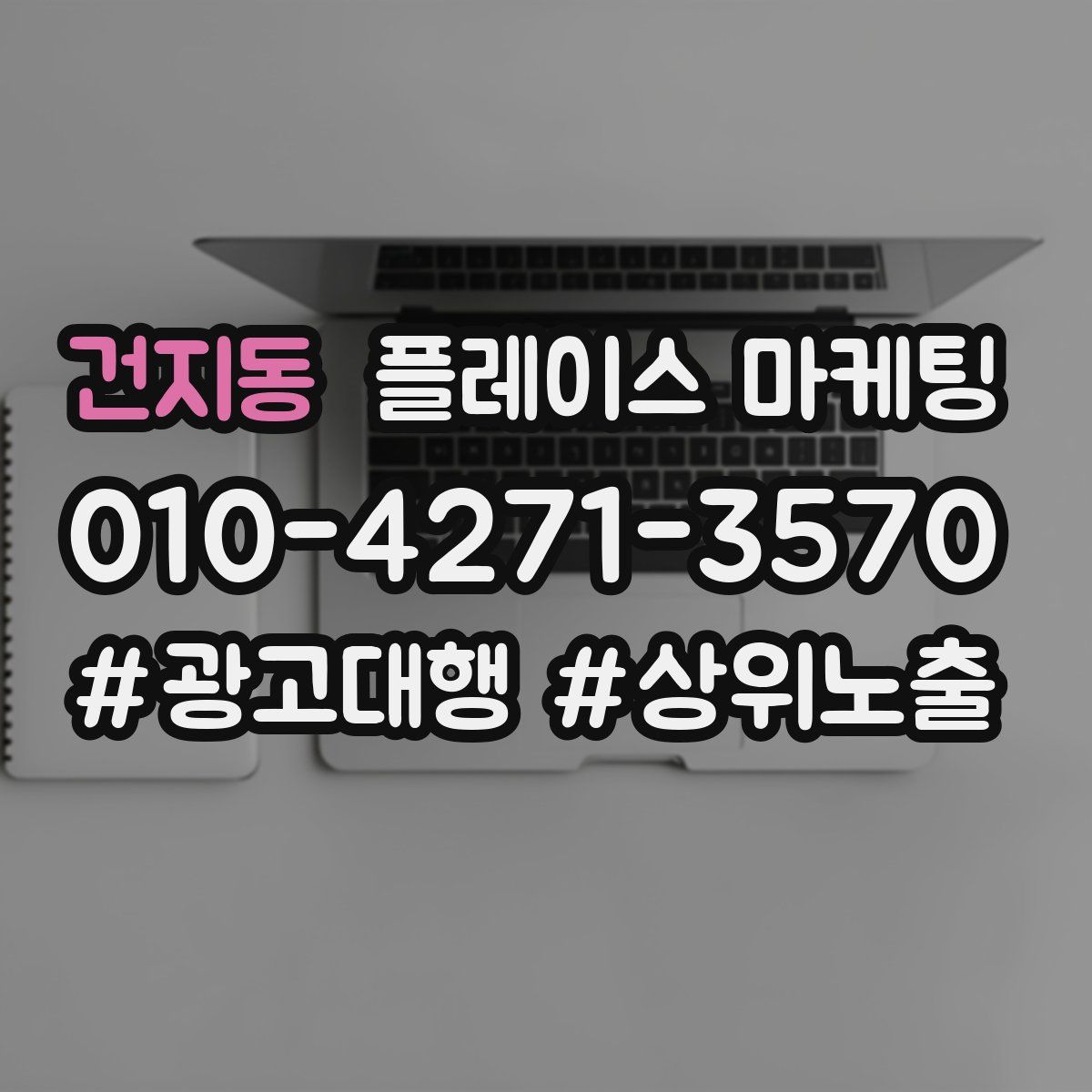건지동 플레이스 마케팅