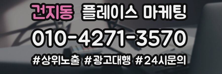 건지동 플레이스 마케팅