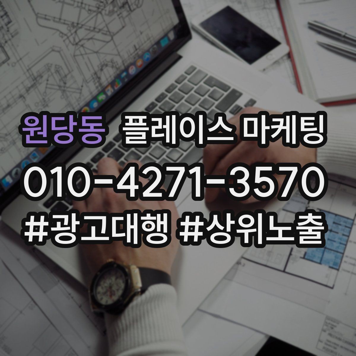 원당동 플레이스 마케팅 답글 톤을 통일하면 생기는 효과